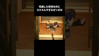 切迫した状況なのにコミカルすぎるゼンゼロ【ゼンレスゾーンゼロ(シーズン3第1章)】#shorts