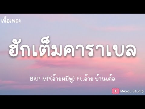 ฮักเต็มคาราเบล  - BKP MP(อ้ายหมีพู) Ft.อ้าย บ้านเต้อ (เนื้อเพลง)