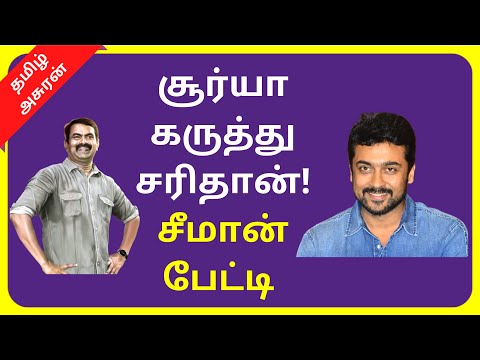 சூர்யா கருத்து சரிதான் சீமான் பேட்டி | Seeman Interview Suriya and NEET