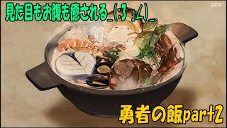 【勇者の飯】癒しの飯テロ【part2】