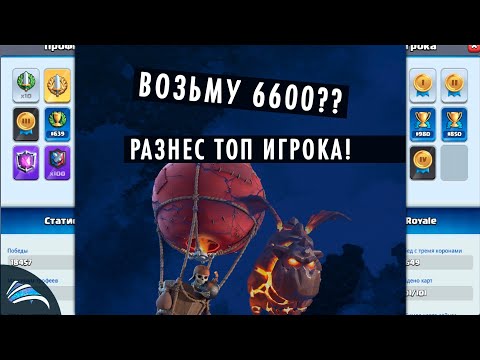СМОГУ ВЗЯТЬ 6600?! ОБЫГРАЛ ТОП ИГРОКА!! CLASH ROYALE КЛЕШ РОЯЛЬ