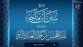 صورة المجلس (70) | #شرح_سنن_ابن_ماجه | الشيخ عبد المحسن العباد البدر | #الشيخ_عبدالمحسن_العباد #ابن_ماجه
