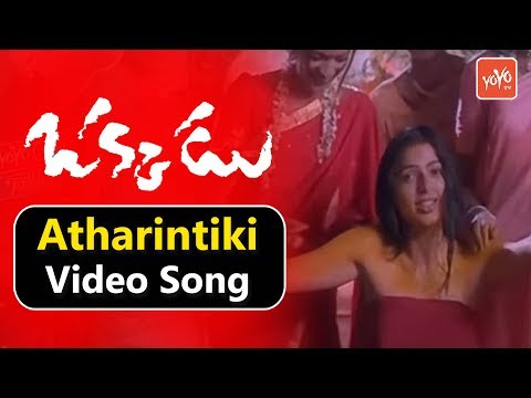 Atharintiki Video Song | Okkadu Movie Video Songs | Mahesh Babu | Bhumika | YOYO Music