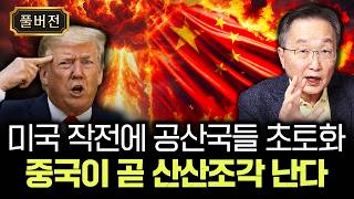 미국 작전에 공산국들 초토화. 중국이 곧 산산조각 난다 | 김정호 교수의 글로벌&경제 읽기 16-풀버전