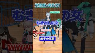 【反対言葉】逆の意味を考えろ！【どっとライブ】【ぶいぱい】#short #vtuber