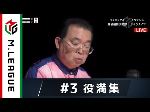 【麻雀・Mリーグ2019 11/14放送】役満集#3 マムシ沢崎の鮮やかな四暗刻成就！＜ドリブンズvsサクラナイツvs麻雀格闘倶楽部vsフェニックス＞大和証券Mリーグ 毎週月火木金よる7時～アベマTV
