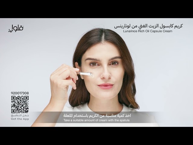 كريم كابسول الزيت الغني من لونارينس