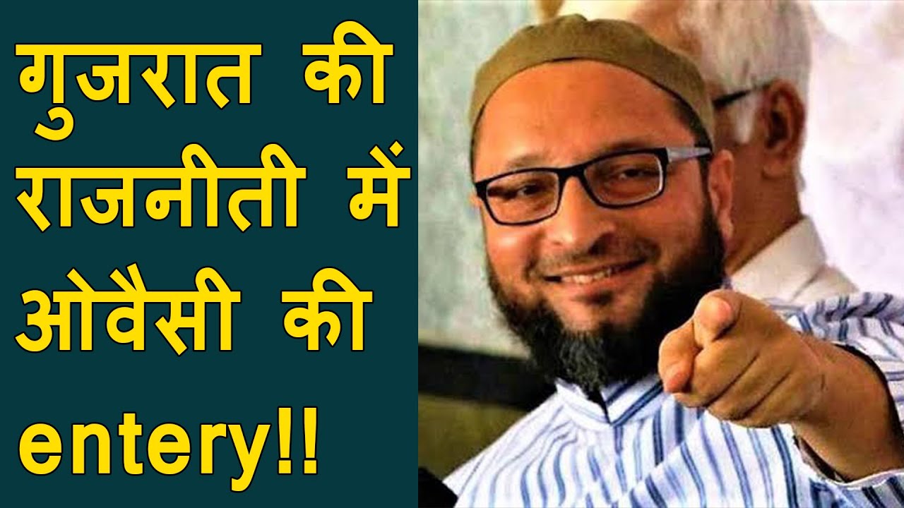 Owaisi in gujarat politics | Gujarat के स्थानिक स्वराज के चुनाव में AIMIM और BTP का होगा गठबंधन