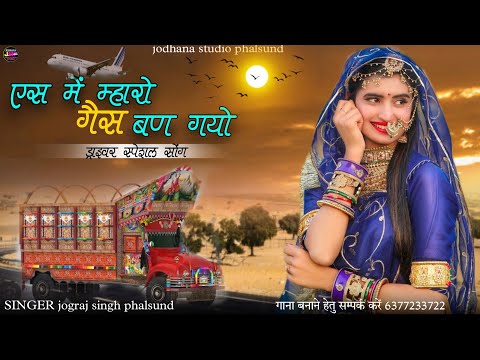 एस में म्हारे गैस बण गयो / Rajasthani Trending Song / सिंगर जोगराजसिंह Jograj Phalsund Bijal Khan