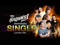 อัพเดทเพลงใหม่ จินตหรา พูนลาภ Jintara Poonlarp