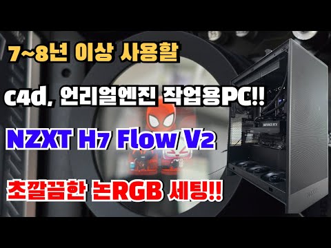 c4d, 언리얼엔진 작업용pc!! NZXT H7 Flow V2 매트 블랙 깔끔한 논rgb 세팅 소개는 세계 최초 일까나ㅎㅎ