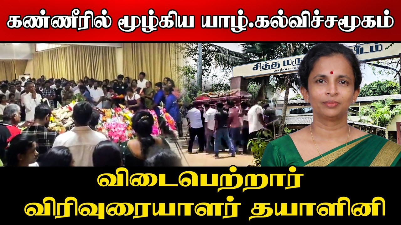 கொலை செய்யப்பட்ட விரிவுரையாளரின் இறுதிப்பயணம் |  பொ?