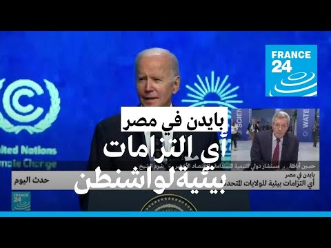 بايدن في مصر أي التزامات بيئية للولايات المتحدة؟ • فرانس 24 FRANCE 24