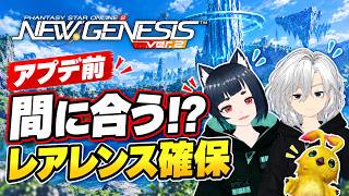 【PSO2NGS】間に合うのか！？アプデ前にレアレンスを確保したい復帰勢