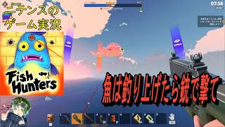 【Fish Hunters】 いいか小僧、魚は釣りあげたら手で回収するんじゃねぇ、銃で回収するんだ