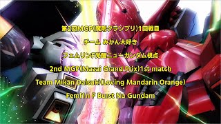 第2回MGP(魔剤グランプリ) 1回戦目 みかん大好き F覚醒 ニューガンダム視点 [EXVSMBON][Feml1n]
