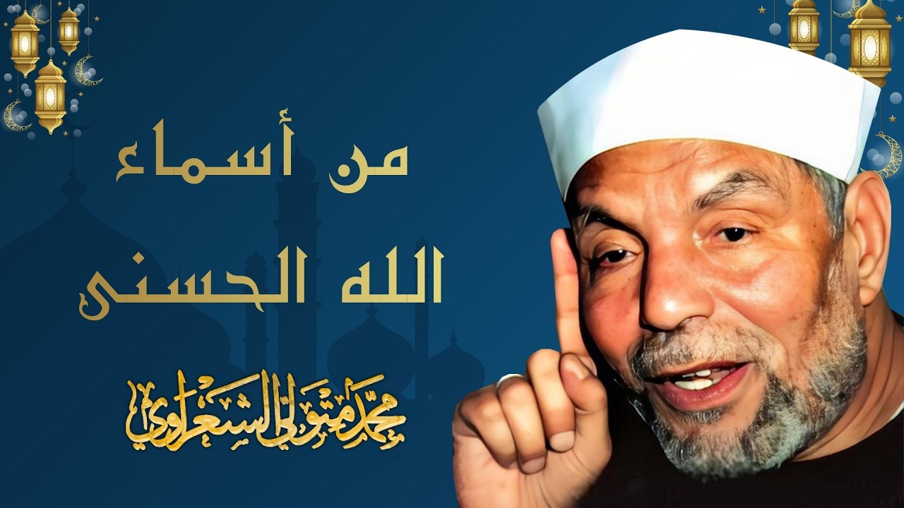 من أسماء الله الحسنى l الشيخ محمد متولي الشعراوي l الحلقة الأولى l رمضان 2026