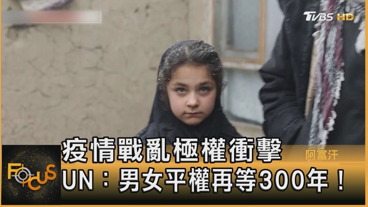 疫情戰亂極權衝擊 UN:男女平權再等300年!