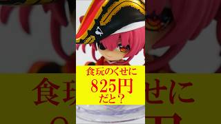 【高い・・かなあ】ホロライブデフォルメコレクション Vol.3 宝鐘マリン  ドクロくん＆一味クマ レビュー hololive バンダイキャンディ 食玩