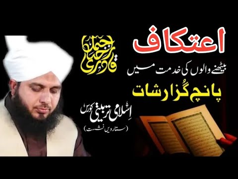 itikaf me baithne ka tarika | itikaf min in batto ka khayal rakha jaay | Peer Ajmal Raza Qadri