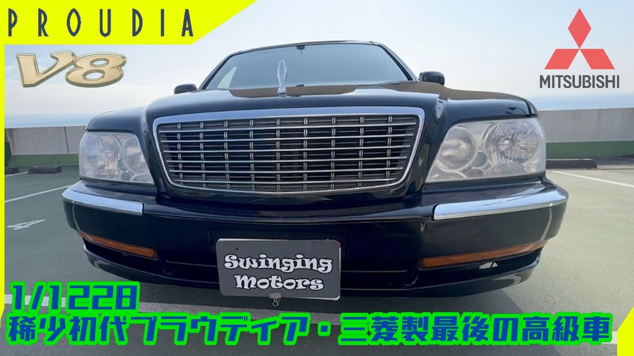 【三菱 プラウディア】ついに堂々登場！これぞ三菱の高級車！初代プラウディアは色々最高V8セダン！MITSUBISHI PROUDIA type C 2000y