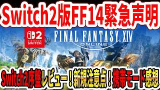 【速報】Switch2版FF14スクエニ緊急声明！Switch2序盤レビュー！新規の注意点！携帯モード感想！
