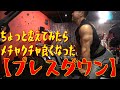 ちょっと変えてみたらメチャクチャ良くなった【プレスダウン】