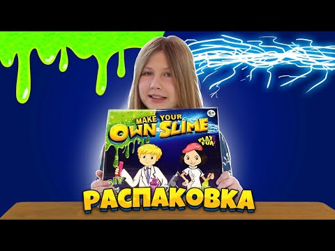 ДЕЛАЮ СЛАЙМЫ ИЗ НАБОРА MAKE YOUR OWN SLIME