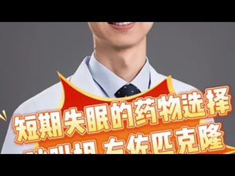 短期失眠的药物选择--唑吡坦、右佐匹克隆、扎来普隆 #失眠 #焦虑抑郁 #抖出健康知识宝藏 #健康科普不基础