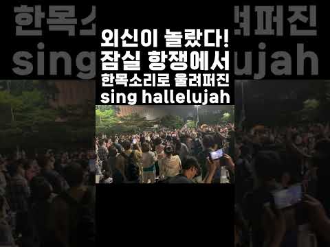 외신이 놀랐다!! 잠실 항쟁에서 울려퍼진  SING HALLELUJAH