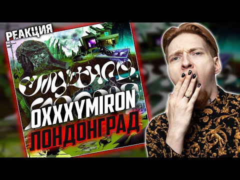 ПРОСТО ДОБАВИЛИ КУПЛЕТ? I Нюберг слушает Oxxxymiron - Лондонград (Director's cut)