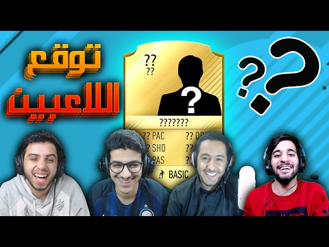 فيفا١٧ تحدي التخمين مع بودي، طرباخ و رائد!!