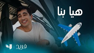 فريد 2 الحلقة 197 فريد و الأصدقاء يستعدون لرحلة إلى مرمريس ما المفاجآت التي تنتظرهم