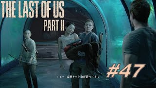 The Last of Us PartⅡ】初見でもサバイバルいけるやろ#47（ラスアス２）