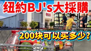 「唔使排隊！BJ's隱藏平貨區曝光」  紐約布魯克林海岸大道1752 *BJ's Wholesale Club掃貨 #隨想隨拍 #紐約生活