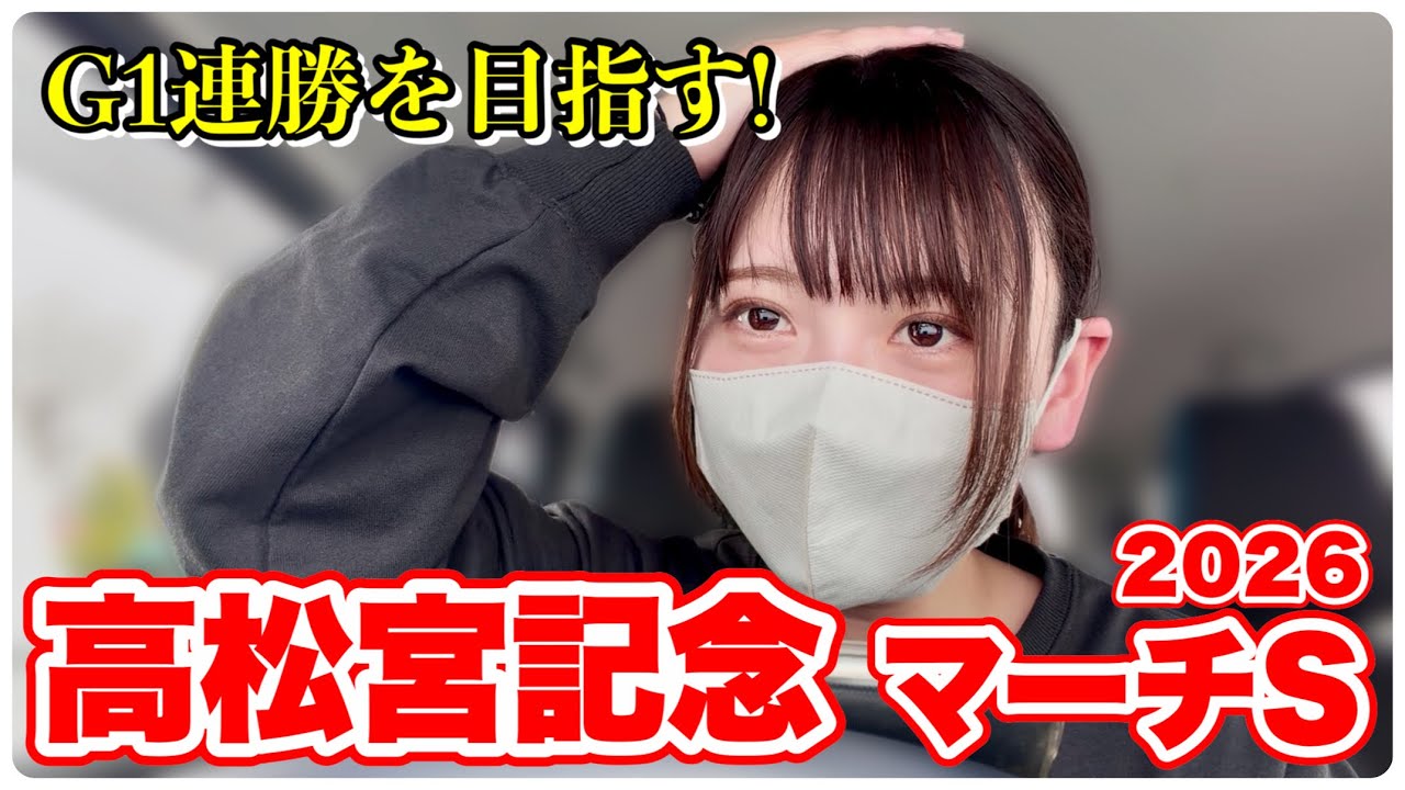 【高松宮記念/マーチS】G1連勝を賭けた勝負！推し馬応援も！
