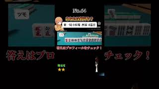 あなたは何切る？#麻雀#何切る#Mリーグ