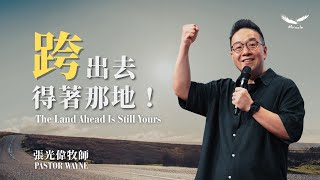 跨出去，得著那地！The Land Ahead Is Still Yours ｜張光偉牧師 Pastor Wayne