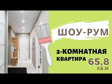 Видео ШОУ-РУМ В СВЕТЛОМ ИСПОЛНЕНИИ