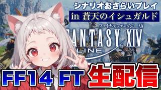 【#23】悲しみの教皇庁へいざ突入！ 復帰勢アマネのFF14フリートライアル生配信【FINAL FANTASY XIV】