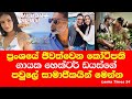 ප්රංශයේ ජීවත්වන කෝටිපති ගායක හෙක්ටර් ඩයස්ගේ පවුලේ සාමාජීකයින් Nilwan Muhudu Theere | Hector Dias ප්රංශයේ ජීවත්වන කෝටිපති ගායක හෙක්ටර් ඩයස්ගේ පවුලේ සාමාජීකයින් Nilwan Muhudu Theere | Hector Dias