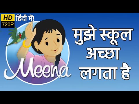 मुझे स्कूल अच्छा लगता है | मीना और राजू | हिंदी कार्टून | Unicef Cartoon - Meena Aur Raju Cartoon