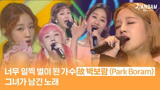 [Feel it! K-POP] 너무 이른 이별을 한 가수 故 박보람 그녀가 남긴 노래와 무대 (SONGS&STAGE Left Behind By Park Boram)