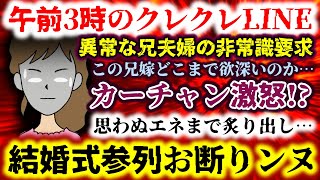 【午前3時のクレクレLINE】カーチャン激怒!?異常な兄夫婦の非常識要求!!思わぬエネまで炙り出し…この兄嫁どこまで欲深いのか!!【2ch修羅場スレ：ゆっくり実況】