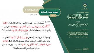 التعليق على تفسير ابن كثير (28) || تفسير سورة الفاتحة (7-8) || معالي الشيخ عبد الكريم الخضير image