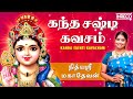 Kanda Sashti Kavacham கந்த சஷ்டி கவசம் Nithyasree Mahadevan Murugan Tami