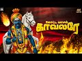 கஷ்டங்களை போக்கும் கருப்பசாமி ஆவேச ப