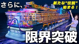 【2026年世界最大‼️】レジェンドオブザシーズ徹底紹介【ロイヤルカリビアン】