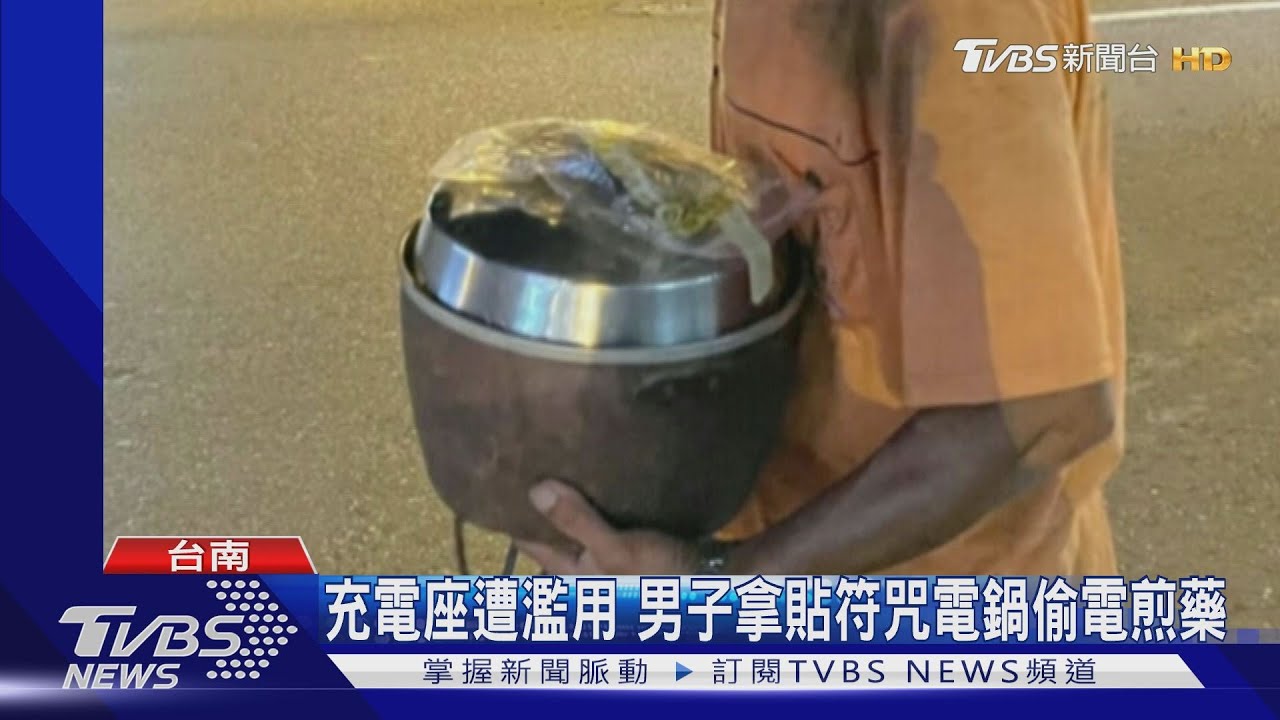 省電一哥?電鍋插郵筒下充電座 街頭煎藥