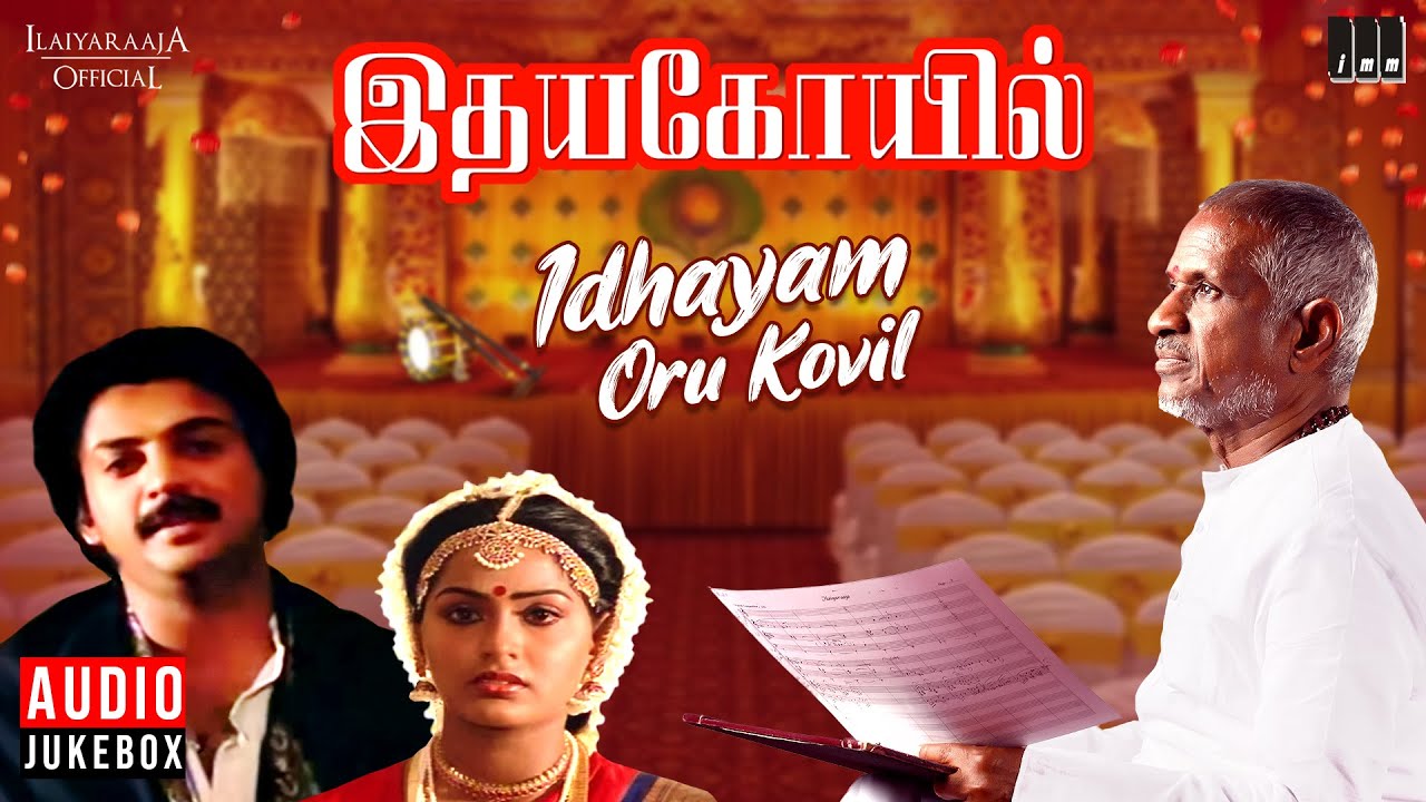 Idhayam Oru Kovil Song Lyrics | Idhaya Kovil | Ilayaraja, S. Janaki